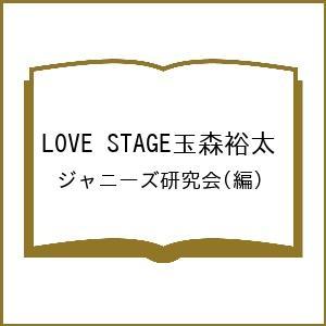 LOVE STAGE玉森裕太/ジャニーズ研究会