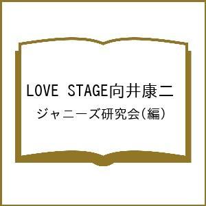 LOVE STAGE向井康二/ジャニーズ研究会｜bookfanプレミアム