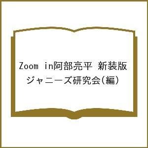 Zoom in阿部亮平 新装版/ジャニーズ研究会｜bookfanプレミアム
