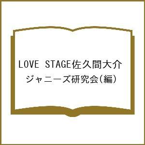 LOVE STAGE佐久間大介/ジャニーズ研究会