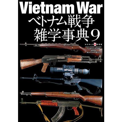 ベトナム戦争雑学事典 9/コンバットマガジン