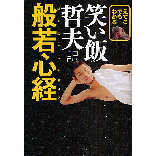 えてこでもわかる笑い飯哲夫訳般若心経/笑い飯哲夫