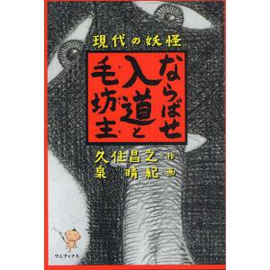 現代の妖怪ならばせ入道と毛坊主(ケボーズ)/久住昌之/泉晴紀