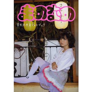 まのちゃん〜Dear Friends〜 真野恵里菜写真集/長野博文 : bookfan