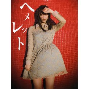 ヘメレット 松井玲奈写真集...