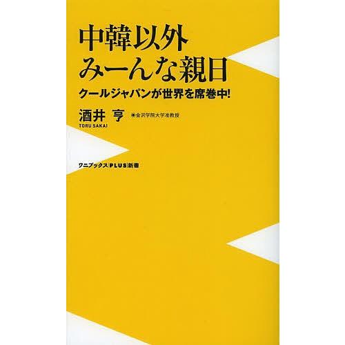 中韓以外みーんな親日 クールジャパンが世界を席巻中!/酒井亨