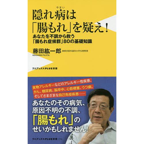 隠れ病は「腸もれ」を疑え! あなたを不調から救う、「腸もれ症候群」80の基礎知識/藤田紘一郎