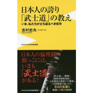 日本人の誇り「武士道」の教え いま、私たちが立ち返るべき哲学/志村史夫