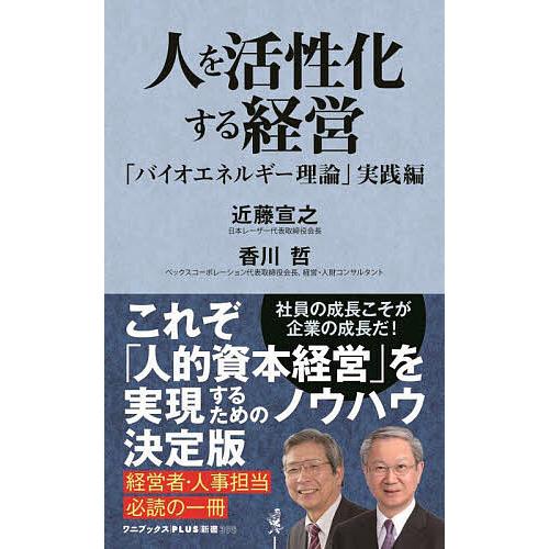 人を活性化する経営 「バイオエネルギー理論」実践編/近藤宣之/香川哲