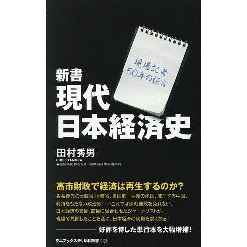 新書現代日本経済史 現場記者50年の証言/田村秀男