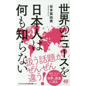 世界のニュースを日本人は何も知らない 谷本真由美の買取情報