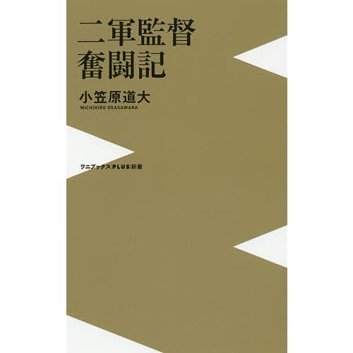 二軍監督奮闘記/小笠原道大