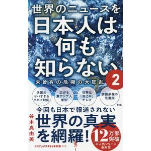 世界のニュースを日本人は何も知らない 2 谷本真由美の買取情報