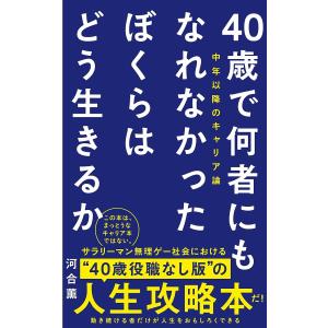 40歳で何者にもなれなかったぼくらはどう生きるか 中年以降のキャリア論/河合薫