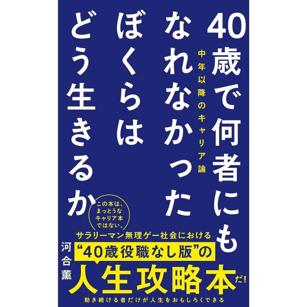40歳で何者にもなれなかったぼくらはどう生きるか 中年以降のキャリア論/河合薫