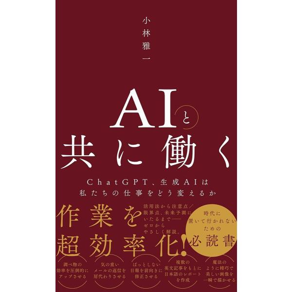 AIと共に働く ChatGPT、生成AIは私たちの仕事をどう変えるか/小林雅一