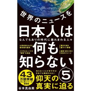 世界のニュースを日本人は何も知らない 5/谷本真由美｜bookfan