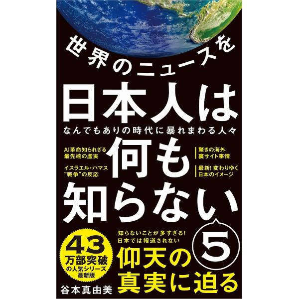 世界のニュースを日本人は何も知らない 5/谷本真由美