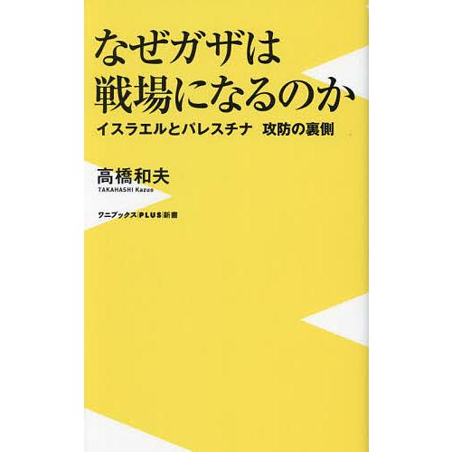 なぜガザは戦場になるのか イスラエルとパレスチナ攻防の裏側/高橋和夫