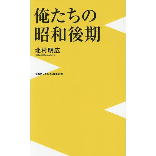 俺たちの昭和後期/北村明広