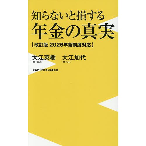 知らないと損する年金の真実 2026年新制度対応/大江英樹/大江加代