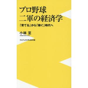 プロ野球二軍の経済学 「育てる」から「稼ぐ」時代へ/小林至