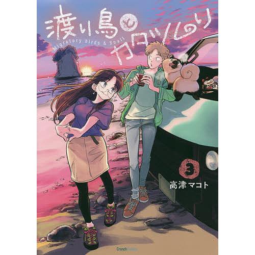 渡り鳥とカタツムリ 3/高津マコト