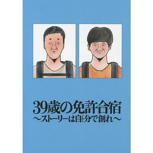 39歳の免許合宿 ストーリーは自分で創れ/ごめたん