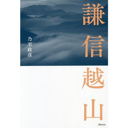 謙信越山/乃至政彦