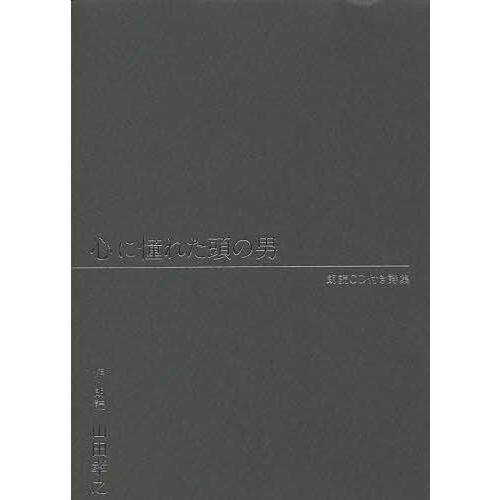 心に憧れた頭の男 朗読CD付き詩集/山田孝之