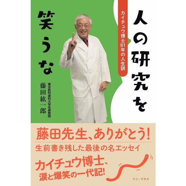 人の研究を笑うな カイチュウ博士81年の人生訓/藤田紘一郎