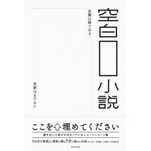 空白小説 ショートショート集の買取情報