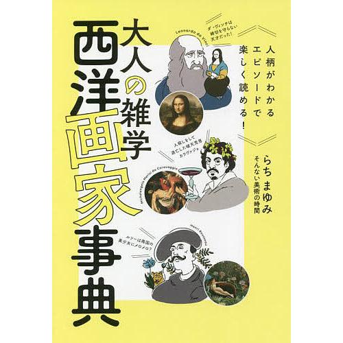 大人の雑学西洋画家事典 人柄がわかるエピソードで楽しく読める!/らちまゆみ