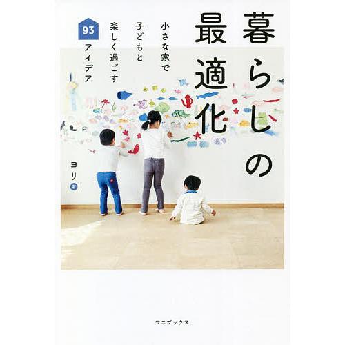 暮らしの最適化 小さな家で子どもと楽しく過ごす93アイデア/ヨリ