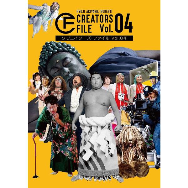 クリエイターズ・ファイル Vol.04/秋山竜次