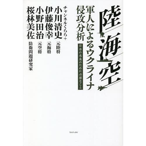 陸・海・空軍人によるウクライナ侵攻分析 日本の未来のために必要なこと/チャンネルくらら/小川清史/伊...