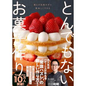 とんでもないお菓子作り 誰もが失敗せずにおいしくできる/江口和明/レシピ｜bookfan