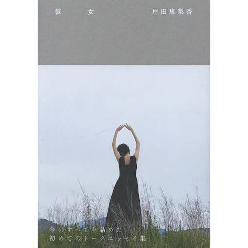 彼女/戸田恵梨香