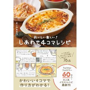 しあわせ4コマレシピ おいしい楽しい!/まいのおやつ/レシピ