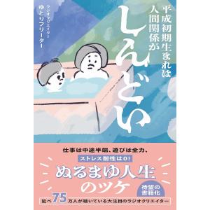 平成初期生まれは人間関係がしんどい/ゆとりフリーター