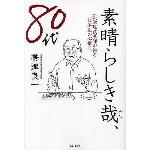 素晴らしき哉、80代 87歳現役医師が綴る後半生の心構え/帯津良一