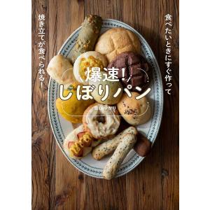 爆速!しぼりパン 食べたいときにすぐ作って焼き立てが食べられる!/斎藤ゆかり/レシピ