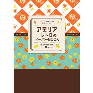 アデリアレトロのペーパーBOOK
