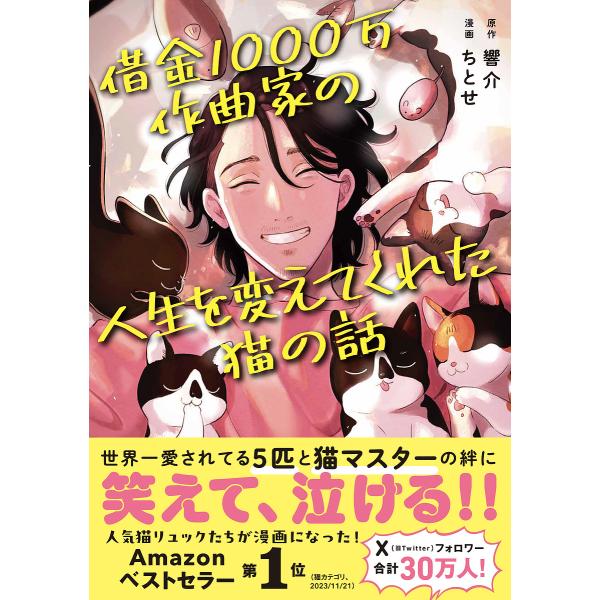 借金1000万作曲家の人生を変えてくれた猫の話/響介/ちとせ