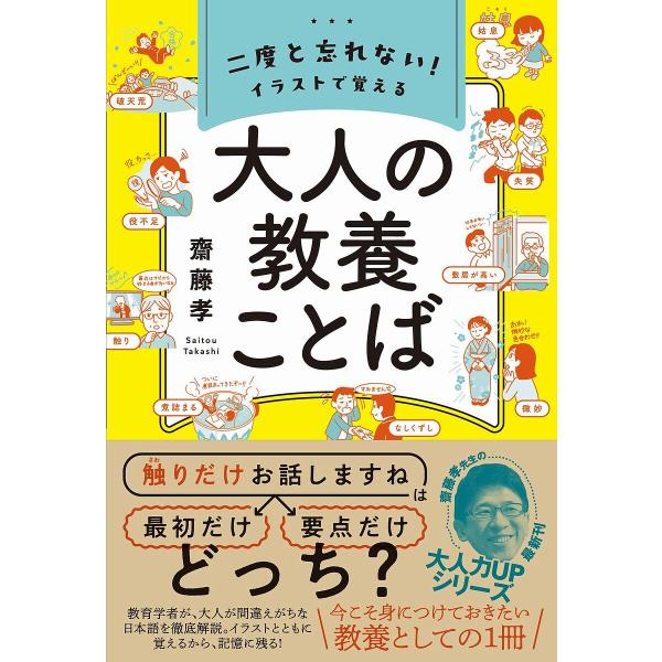 二度と忘れない!イラストで覚える大人の教養ことば/齋藤孝