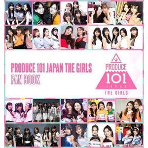 PRODUCE 101 JAPAN THE GIRLS FAN BOOK｜bookfanプレミアム