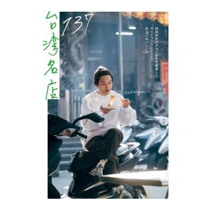 台湾名店137 現地在住のグルメ好きが厳選したガ...の商品画像