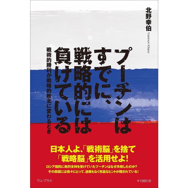 プーチンはすでに、戦略的には負けている 戦術的勝利が戦略的敗北に変わるとき/北野幸伯