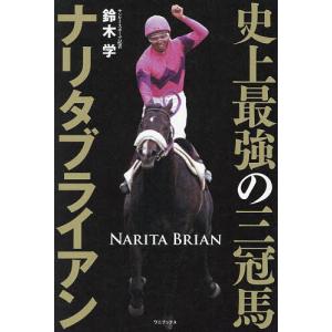 史上最強の三冠馬ナリタブライアン/鈴木学の商品画像