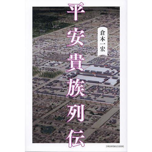 〔予約〕平安貴族列伝(仮)/倉本一宏